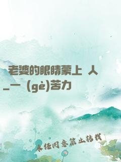 將老婆的眼睛蒙上換人