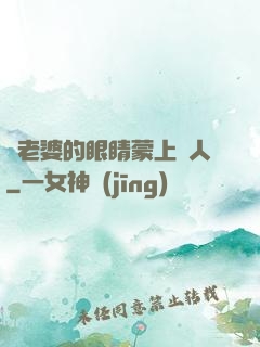 將老婆的眼睛蒙上換人