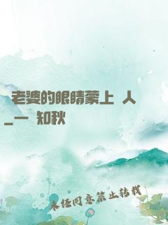 將老婆的眼睛蒙上換人