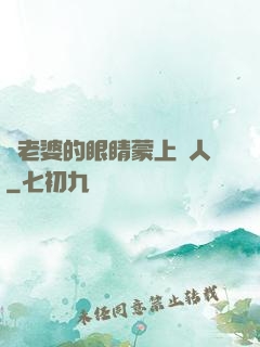 將老婆的眼睛蒙上換人