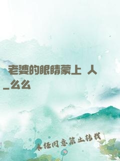 將老婆的眼睛蒙上換人