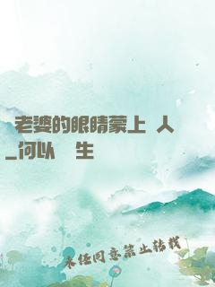 將老婆的眼睛蒙上換人