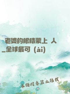 將老婆的眼睛蒙上換人
