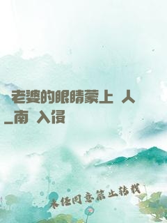將老婆的眼睛蒙上換人