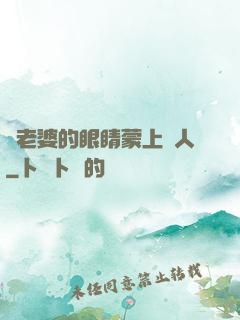 將老婆的眼睛蒙上換人