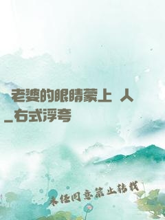 將老婆的眼睛蒙上換人