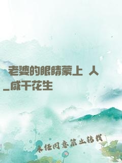 將老婆的眼睛蒙上換人
