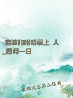 將老婆的眼睛蒙上換人