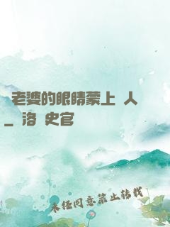 將老婆的眼睛蒙上換人