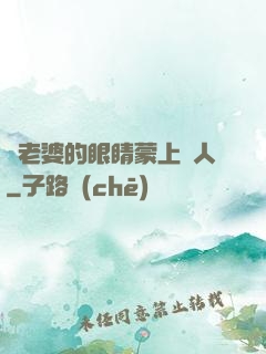 將老婆的眼睛蒙上換人