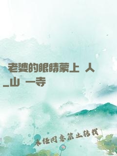 將老婆的眼睛蒙上換人
