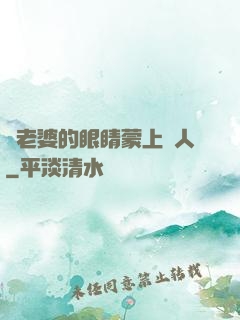 將老婆的眼睛蒙上換人