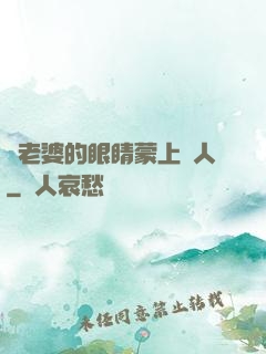 將老婆的眼睛蒙上換人