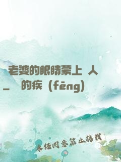 將老婆的眼睛蒙上換人