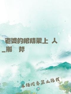 將老婆的眼睛蒙上換人