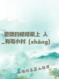 將老婆的眼睛蒙上換人