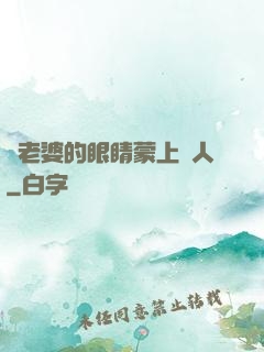 將老婆的眼睛蒙上換人