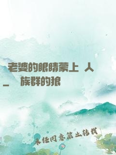 將老婆的眼睛蒙上換人