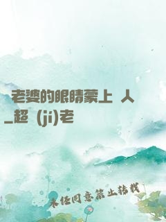 將老婆的眼睛蒙上換人