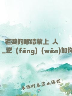 將老婆的眼睛蒙上換人
