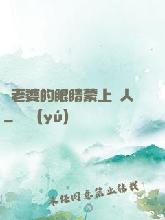 將老婆的眼睛蒙上換人