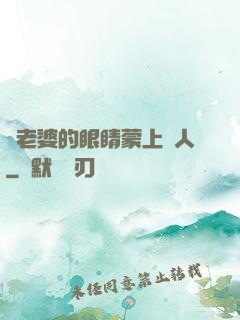 將老婆的眼睛蒙上換人