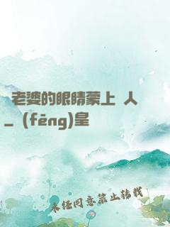 將老婆的眼睛蒙上換人