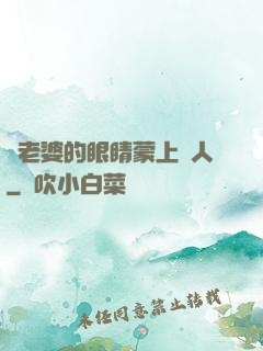 將老婆的眼睛蒙上換人