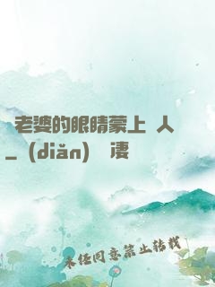 將老婆的眼睛蒙上換人