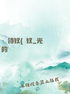 將軍侍奴(寢奴