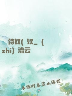 將軍侍奴(寢奴