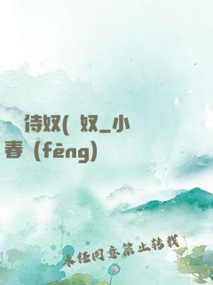 將軍侍奴(寢奴