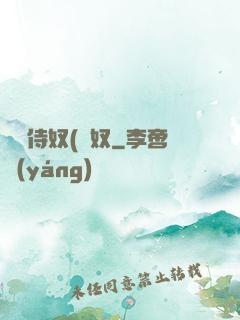 將軍侍奴(寢奴