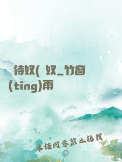 將軍侍奴(寢奴