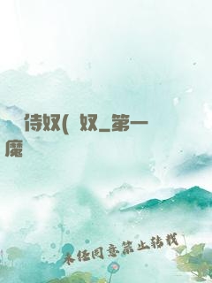 將軍侍奴(寢奴