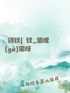 將軍侍奴(寢奴