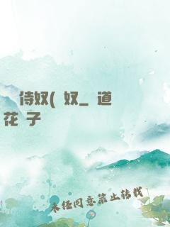 將軍侍奴(寢奴