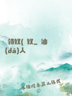 將軍侍奴(寢奴