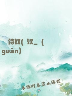 將軍侍奴(寢奴