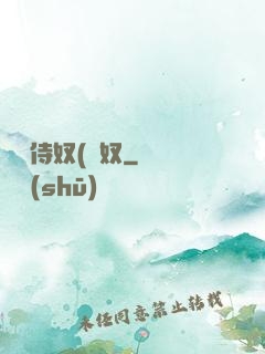 將軍侍奴(寢奴