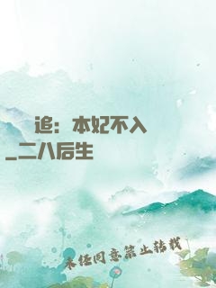 將軍別追：本妃不入宮