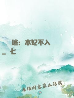 將軍別追：本妃不入宮