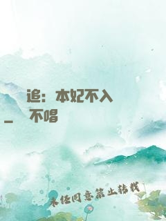 將軍別追：本妃不入宮