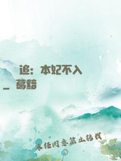 將軍別追：本妃不入宮