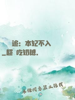 將軍別追：本妃不入宮