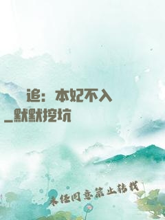將軍別追：本妃不入宮