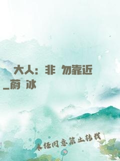 將軍大人：非禮勿靠近