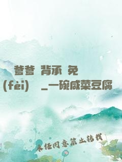 將軍爹爹馬背承歡免費(fèi)閱讀