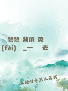 將軍爹爹馬背承歡免費(fèi)閱讀