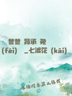 將軍爹爹馬背承歡免費(fèi)閱讀